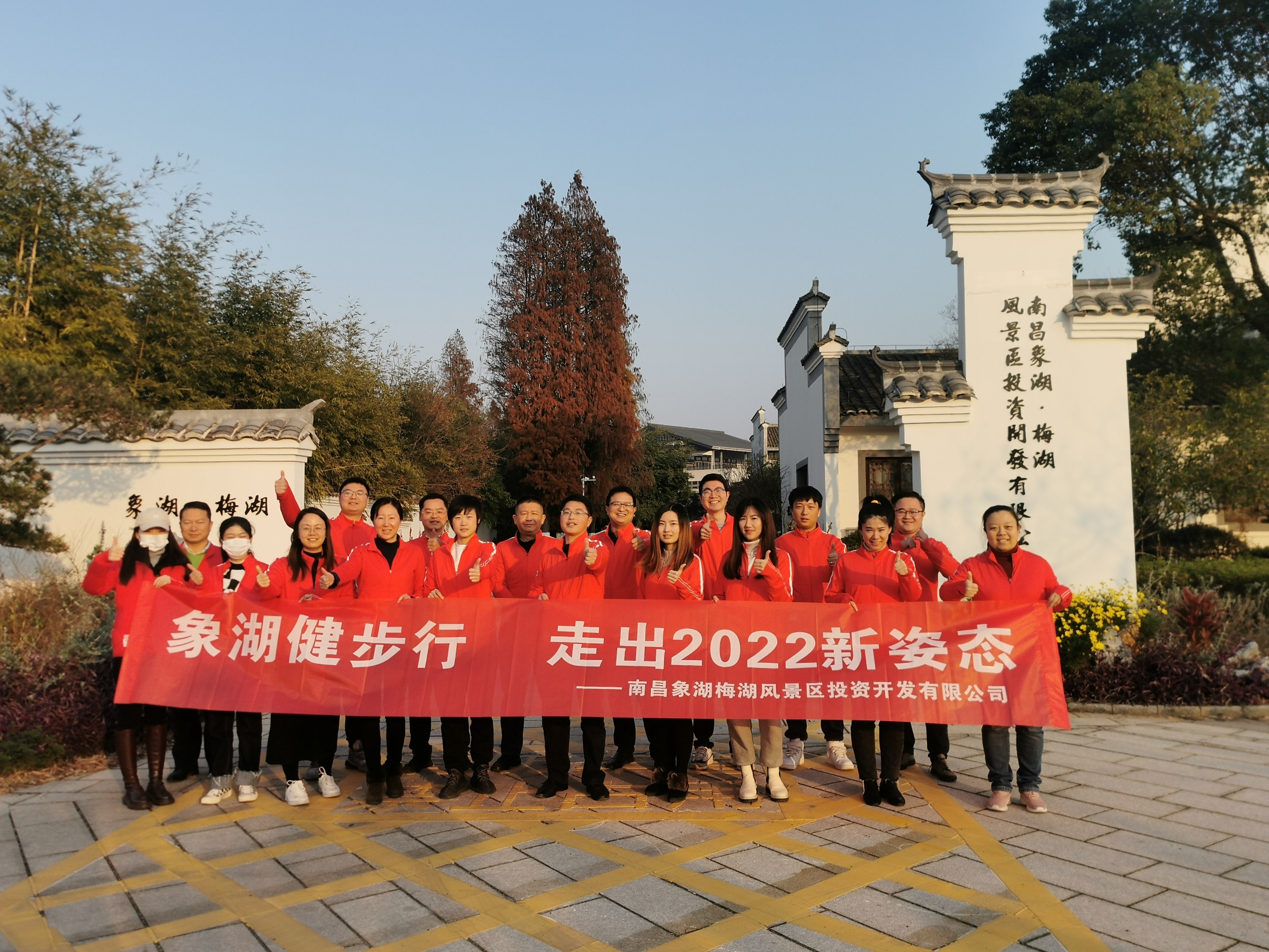 象湖健步行，走出2022新姿態(tài)——南昌象湖公司舉辦迎新健步行活動(dòng)
